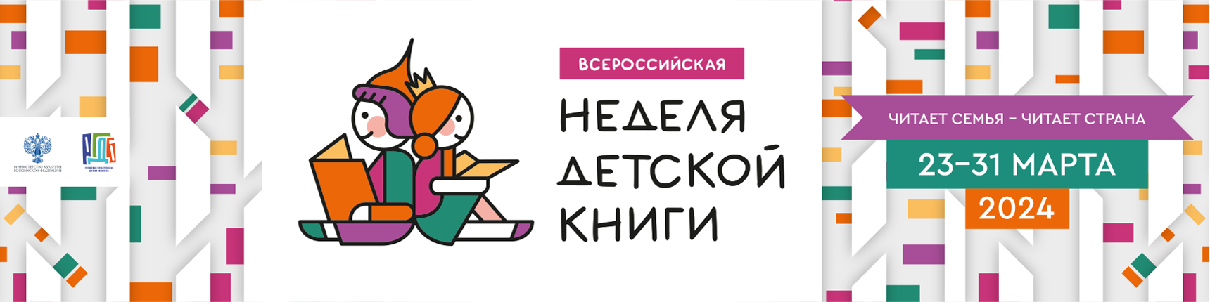 Неделя детской книги 2024