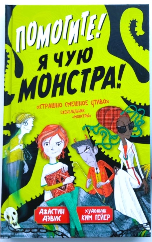 Джастин Дэвис. «Помогите! Я чую монстра!»12+