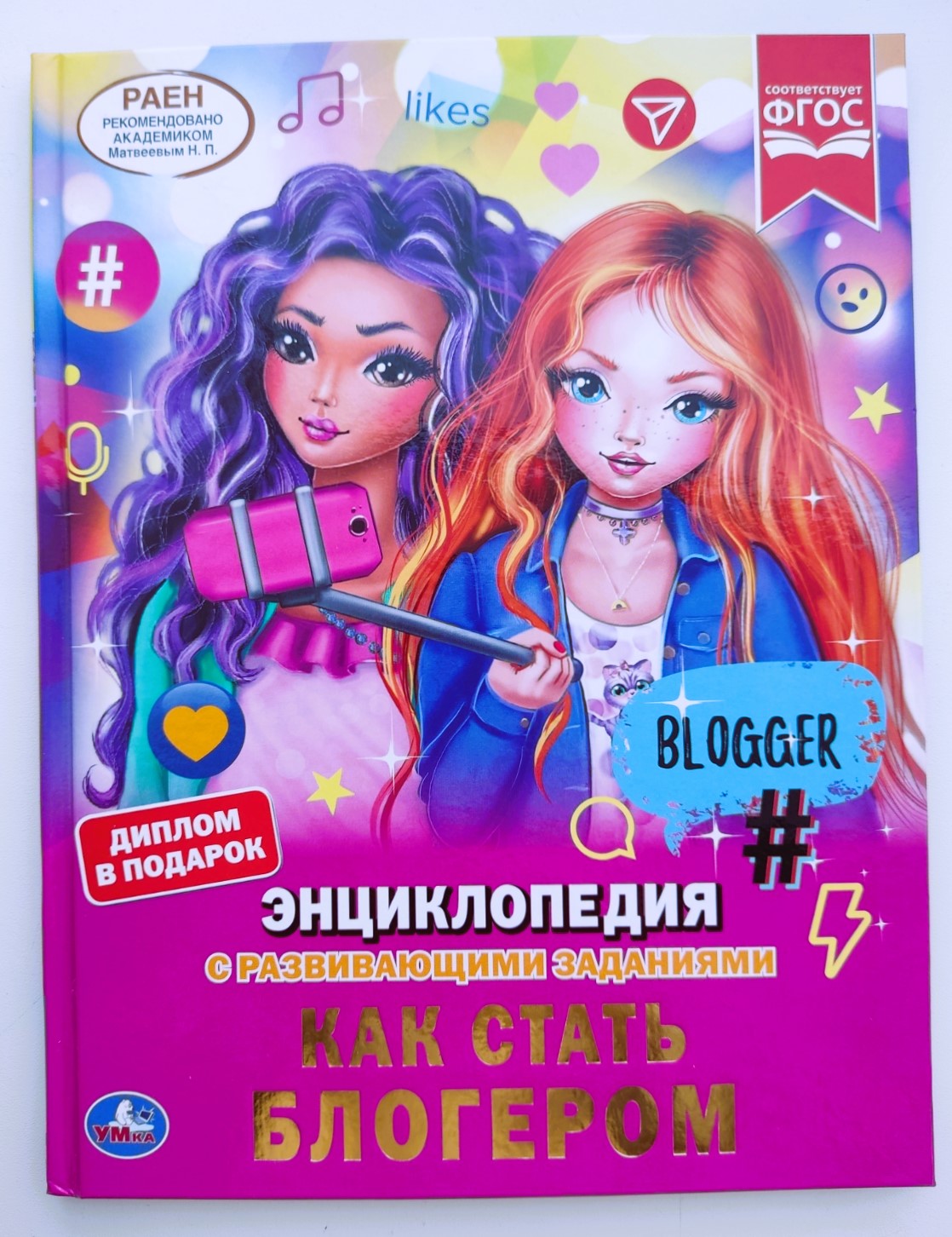 Детская энциклопедия «Как стать блогером» с развивающими заданиями 6+