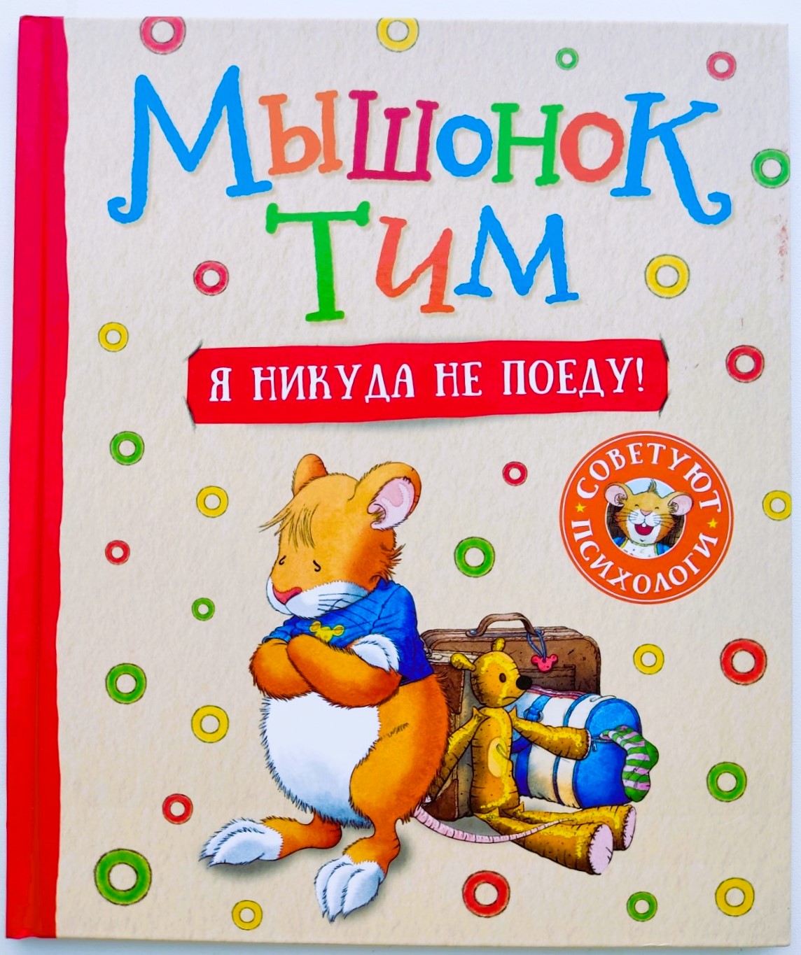 Мышонок Тим. Я никуда не поеду!