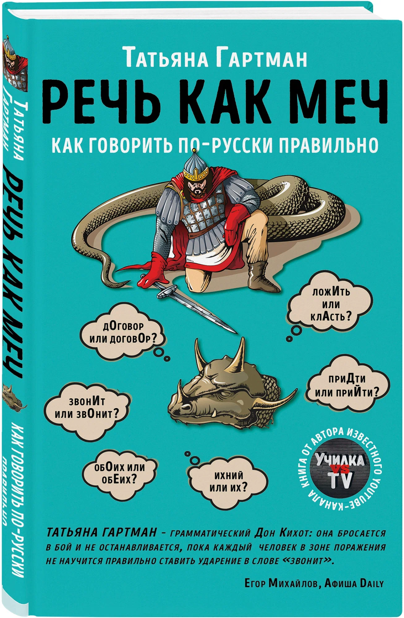 Татьяна Гартман — Речь как меч. Как говорить по-русски правильно 12+