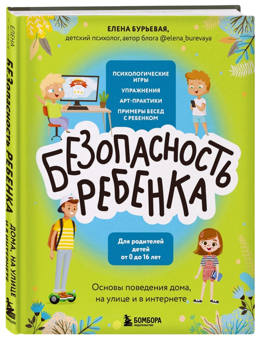  Елена Бурьевая — «БЕЗопасность ребенка. Основы поведения дома, на улице и в интернете»