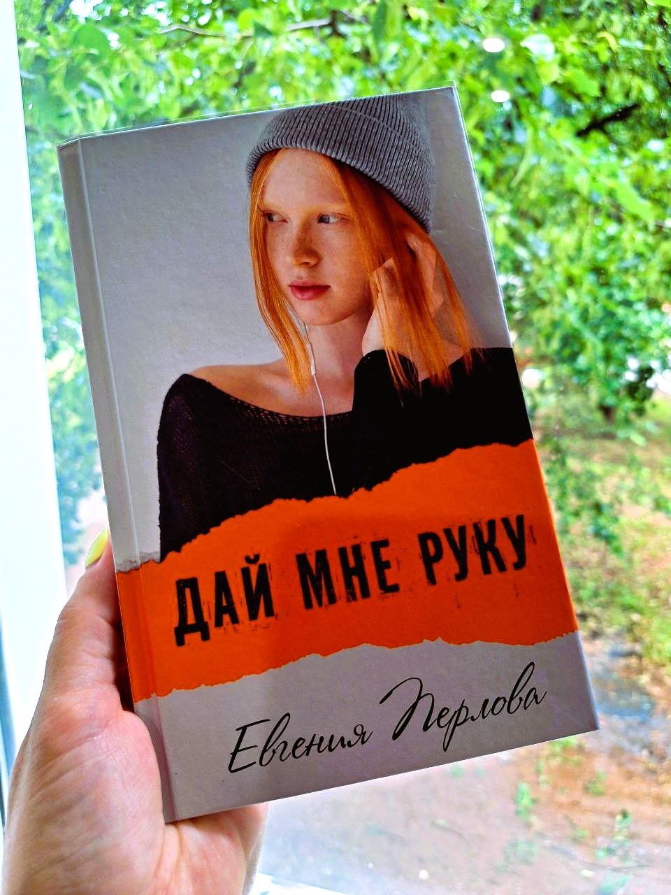 Евгения Перлова — «Дай мне руку» 12+