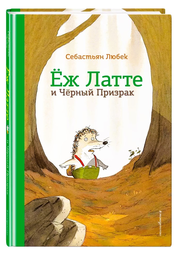 Еж Латте и Черный Призрак. Приключение третье (ил. Д. Наппа) Себастьян