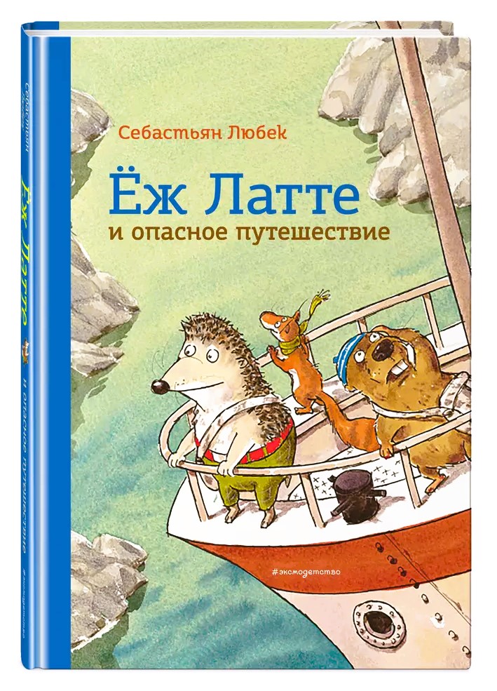 Еж Латте и опасное путешествие. Приключение второе (ил. Д. Наппа) Себастьян