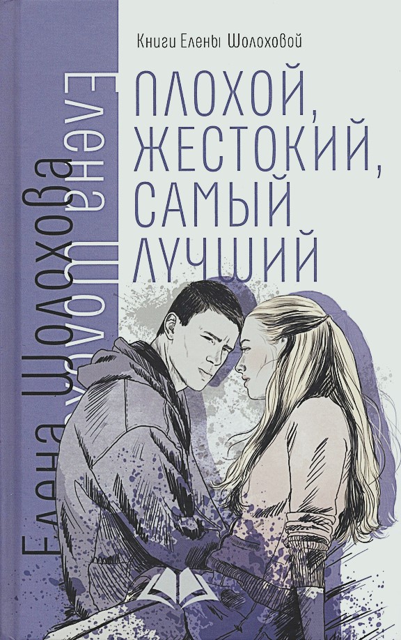 Елена Шолохова — «Плохой, жестокий, самый лучший» 12+