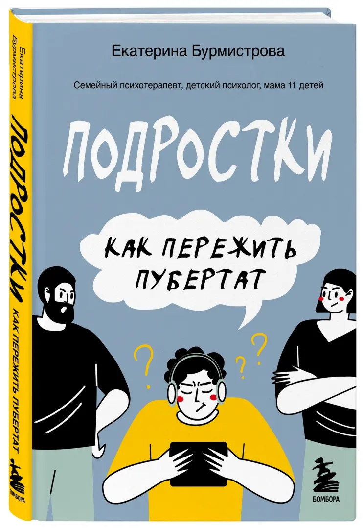 Екатерина Бурмистрова — «Подростки. Как пережить пубертат» 16+