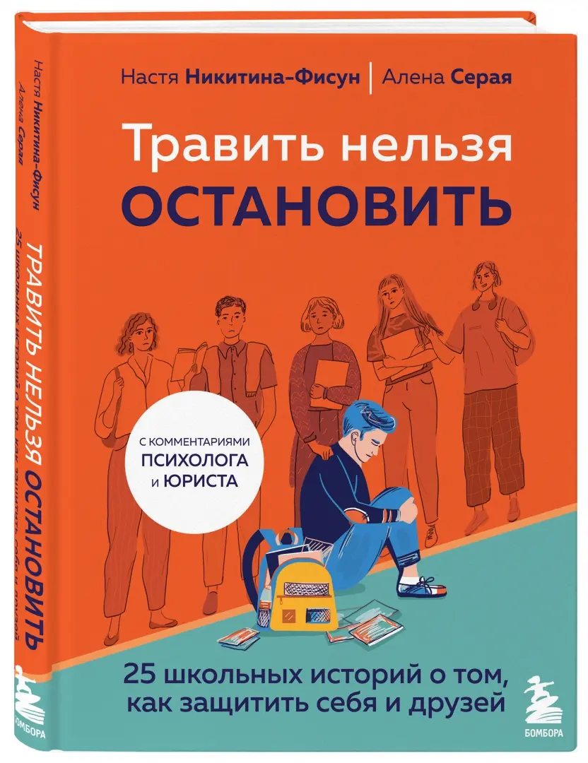 Никитина-Фисун, Серая — «Травить нельзя остановить. 25 школьных историй о том, как защитить себя и друзей» 16+