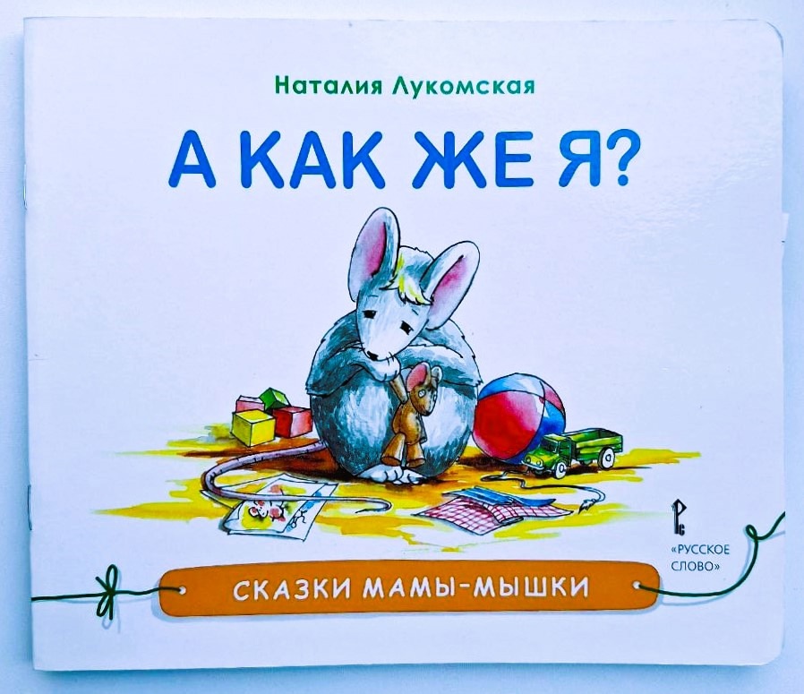 Наталия Лукомская — «А как же я?» 0+