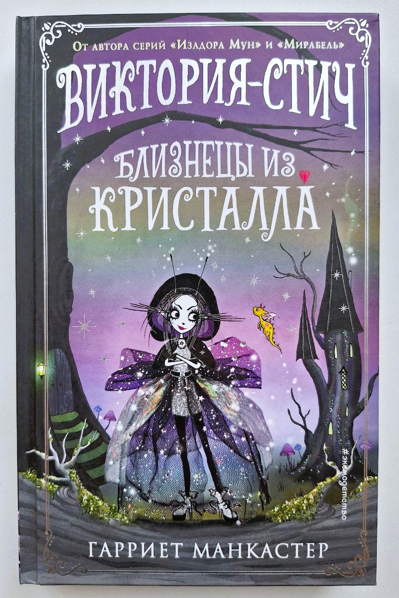 Гарриет Манкастер — «Виктория-Стич. Близнецы из кристалла» 12+