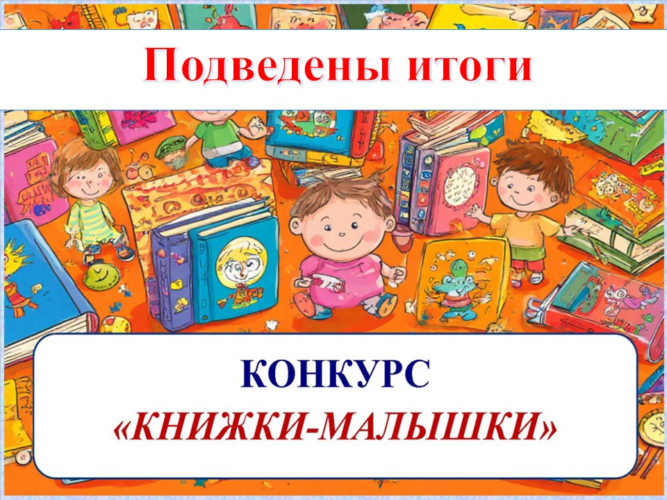 Итоги конкурса «Книжки-малышки»