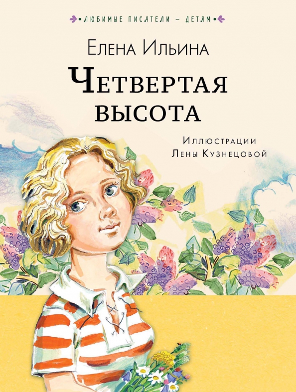 Елена Ильина — «Четвертая высота» (12+)